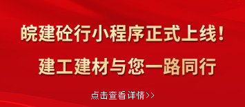 “皖建砼行”小程序正式上線(xiàn)！建工建材與您一路同行”