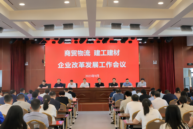 商貿(mào)物流、建工建材召開企業(yè)改革發(fā)展工作會議_1.png