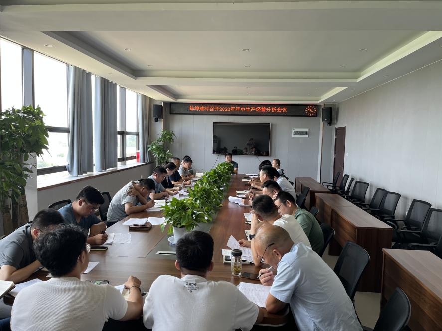 172114-501136.jpg 2022年年中生產(chǎn)經(jīng)營分析會議照片1.jpg
