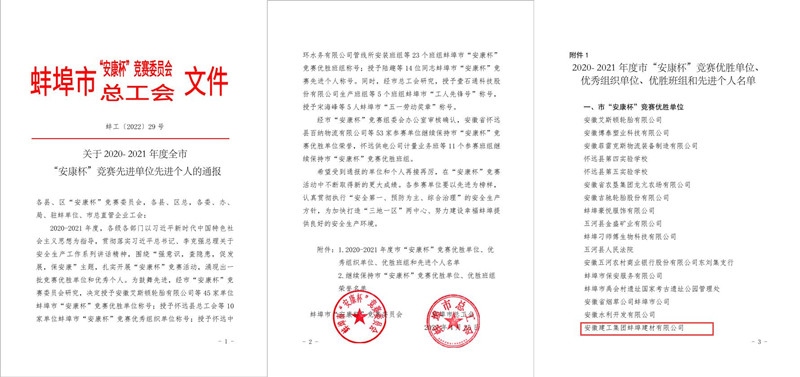 142936-152673.jpg 蚌埠建材榮獲蚌埠市“安康杯”競(jìng)賽活動(dòng) “優(yōu)勝單位”稱號(hào)_副本.jpg