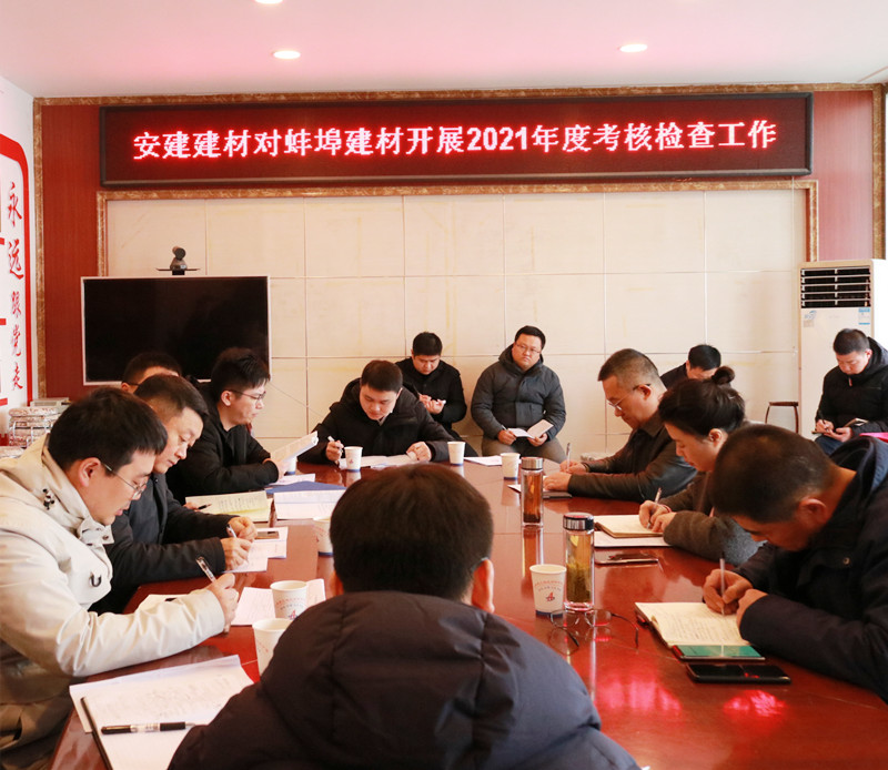 安建建材對(duì)蚌埠建材開展2021年度綜合考核.jpg