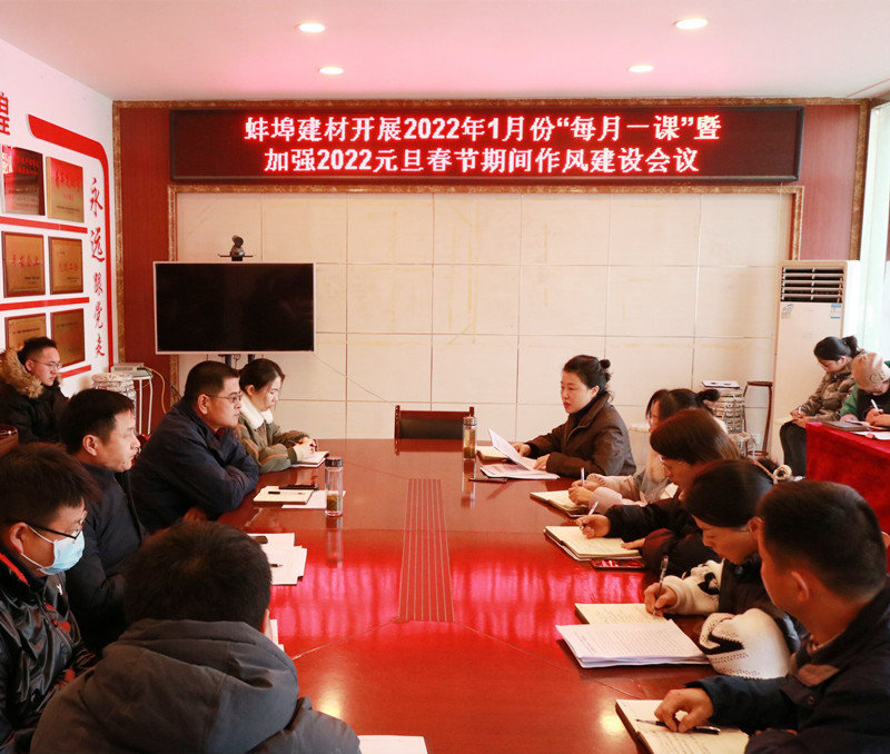 蚌埠建材開展2022年1月份廉潔“每月一課”暨加強(qiáng)2022年元旦春節(jié)期間作風(fēng)建設(shè)會(huì)議_副本.jpg