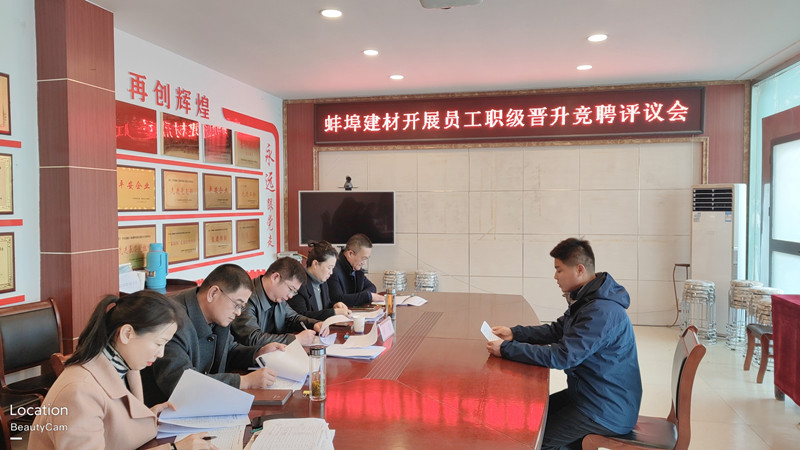 蚌埠建材召開員工職級(jí)晉升述職評(píng)議會(huì).jpg