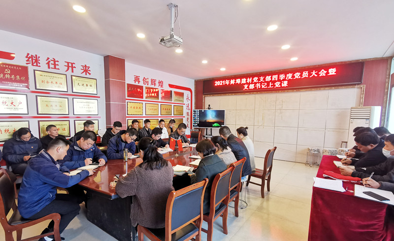 蚌埠建材黨支部召開四季度黨員大會(huì)暨支部書記上黨課.jpg
