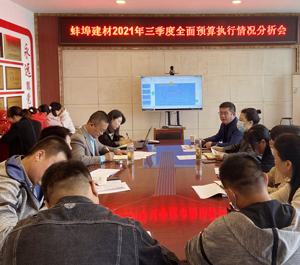 蚌埠建材2021年第三肌膚全面預(yù)算執(zhí)行情況分析會_600_副本.jpg